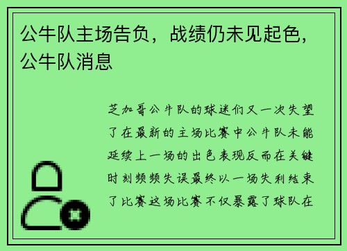 公牛队主场告负，战绩仍未见起色，公牛队消息