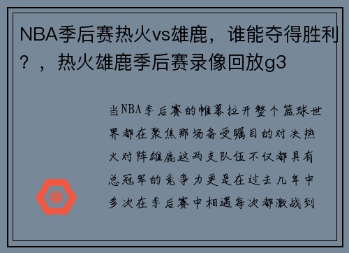 NBA季后赛热火vs雄鹿，谁能夺得胜利？，热火雄鹿季后赛录像回放g3