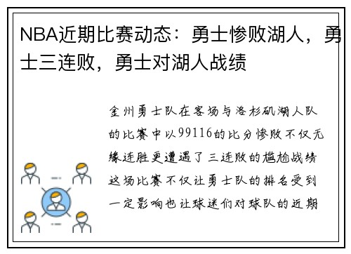 NBA近期比赛动态：勇士惨败湖人，勇士三连败，勇士对湖人战绩