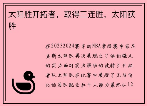 太阳胜开拓者，取得三连胜，太阳获胜