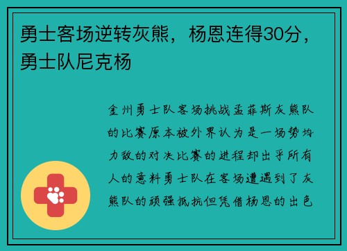 勇士客场逆转灰熊，杨恩连得30分，勇士队尼克杨