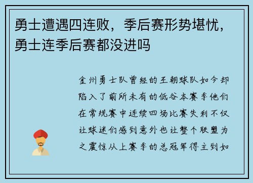 勇士遭遇四连败，季后赛形势堪忧，勇士连季后赛都没进吗