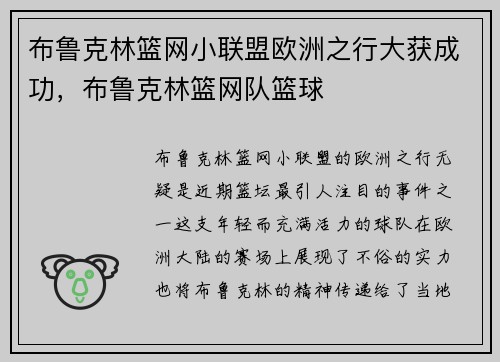布鲁克林篮网小联盟欧洲之行大获成功，布鲁克林篮网队篮球