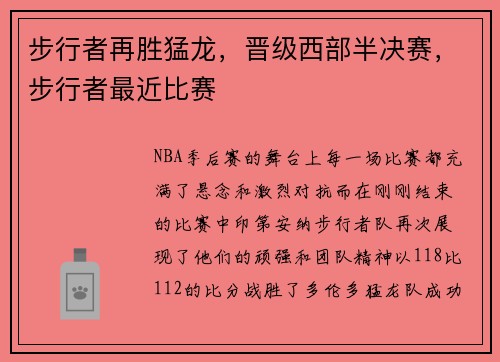 步行者再胜猛龙，晋级西部半决赛，步行者最近比赛