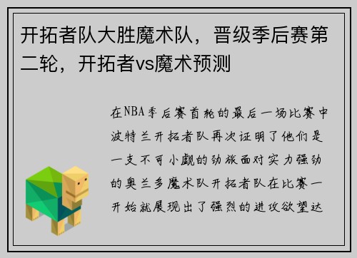 开拓者队大胜魔术队，晋级季后赛第二轮，开拓者vs魔术预测