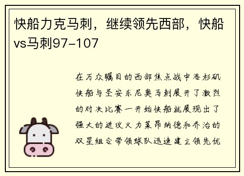 快船力克马刺，继续领先西部，快船vs马刺97-107