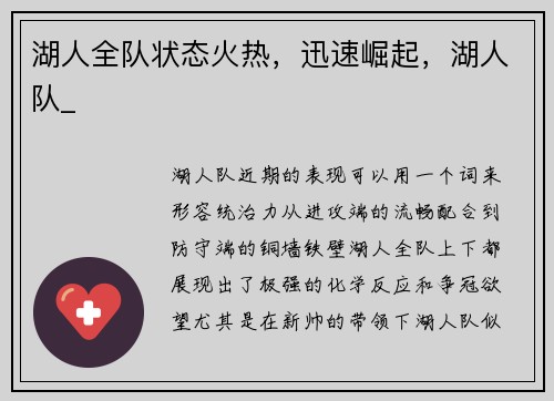 湖人全队状态火热，迅速崛起，湖人队_