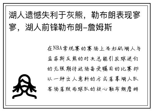 湖人遗憾失利于灰熊，勒布朗表现寥寥，湖人前锋勒布朗-詹姆斯