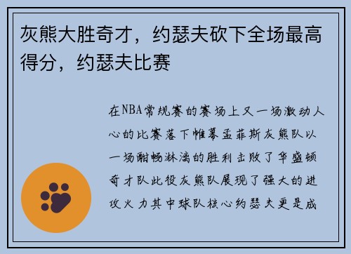 灰熊大胜奇才，约瑟夫砍下全场最高得分，约瑟夫比赛