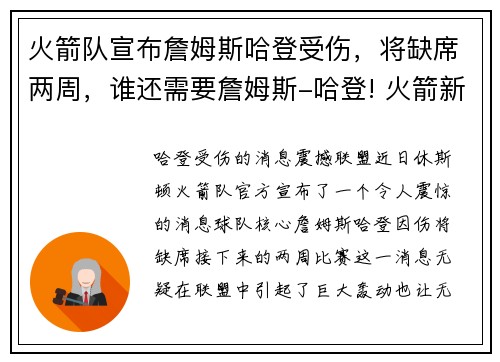 火箭队宣布詹姆斯哈登受伤，将缺席两周，谁还需要詹姆斯-哈登! 火箭新援让解说震惊