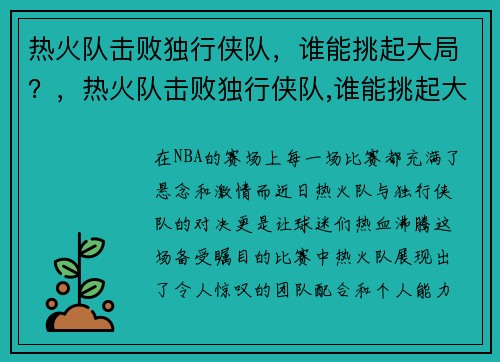 热火队击败独行侠队，谁能挑起大局？，热火队击败独行侠队,谁能挑起大局