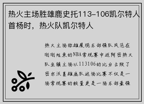 热火主场胜雄鹿史托113-106凯尔特人首杨时，热火队凯尔特人