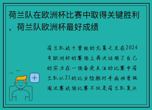 荷兰队在欧洲杯比赛中取得关键胜利，荷兰队欧洲杯最好成绩