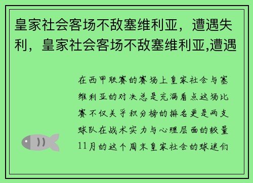 皇家社会客场不敌塞维利亚，遭遇失利，皇家社会客场不敌塞维利亚,遭遇失利是真的吗