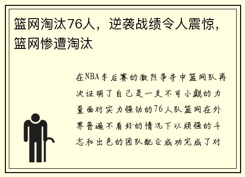 篮网淘汰76人，逆袭战绩令人震惊，篮网惨遭淘汰