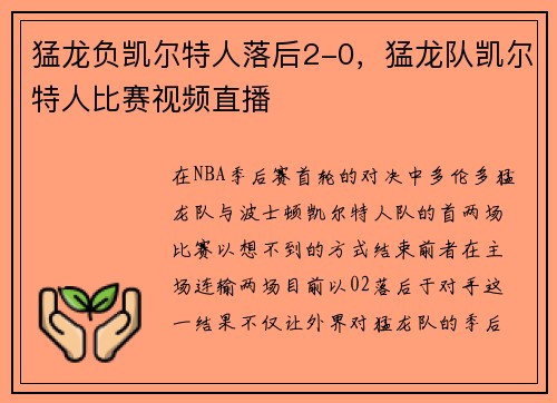 猛龙负凯尔特人落后2-0，猛龙队凯尔特人比赛视频直播