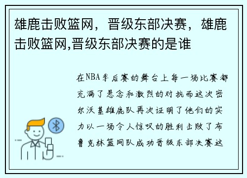雄鹿击败篮网，晋级东部决赛，雄鹿击败篮网,晋级东部决赛的是谁