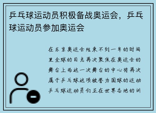 乒乓球运动员积极备战奥运会，乒乓球运动员参加奥运会