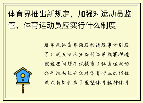体育界推出新规定，加强对运动员监管，体育运动员应实行什么制度