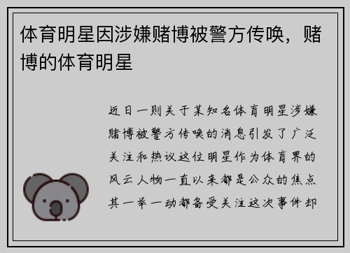 体育明星因涉嫌赌博被警方传唤，赌博的体育明星