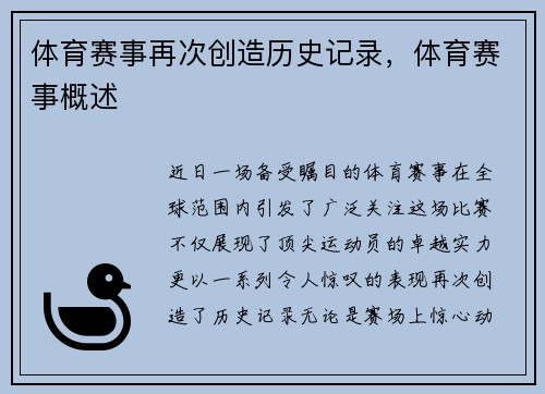 体育赛事再次创造历史记录，体育赛事概述