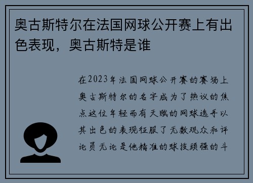 奥古斯特尔在法国网球公开赛上有出色表现，奥古斯特是谁