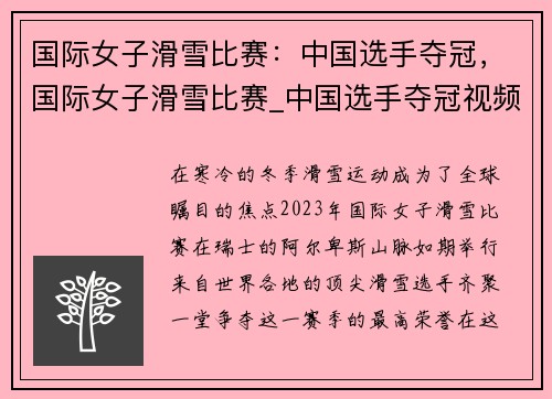 国际女子滑雪比赛：中国选手夺冠，国际女子滑雪比赛_中国选手夺冠视频
