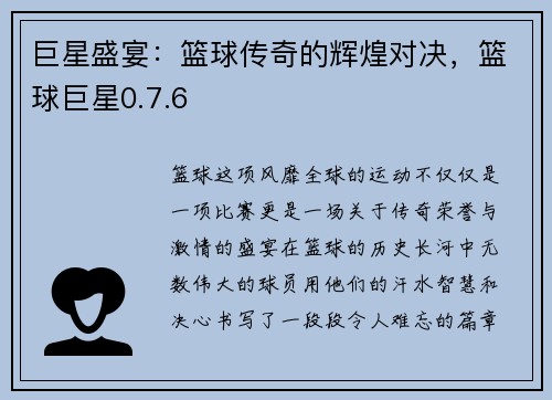 巨星盛宴：篮球传奇的辉煌对决，篮球巨星0.7.6