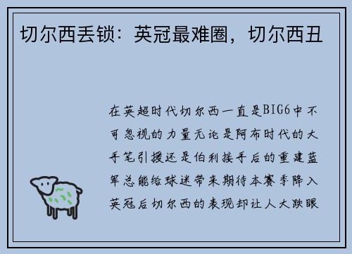 切尔西丢锁：英冠最难圈，切尔西丑