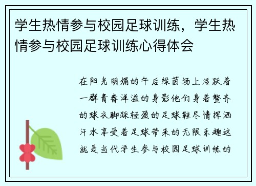 学生热情参与校园足球训练，学生热情参与校园足球训练心得体会