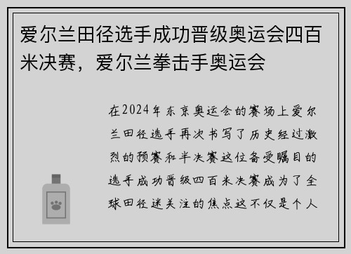 爱尔兰田径选手成功晋级奥运会四百米决赛，爱尔兰拳击手奥运会