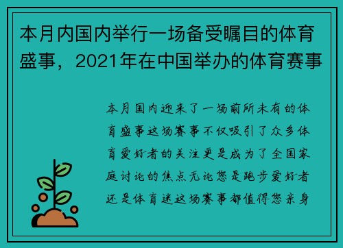 本月内国内举行一场备受瞩目的体育盛事，2021年在中国举办的体育赛事