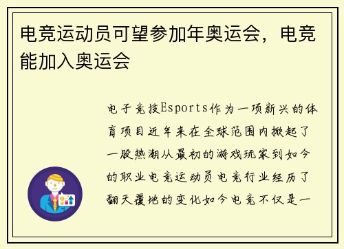 电竞运动员可望参加年奥运会，电竞能加入奥运会