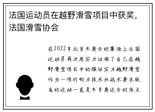 法国运动员在越野滑雪项目中获奖，法国滑雪协会