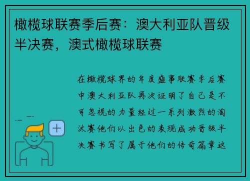 橄榄球联赛季后赛：澳大利亚队晋级半决赛，澳式橄榄球联赛