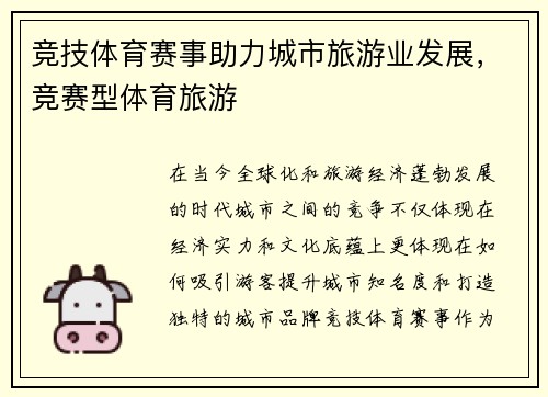 竞技体育赛事助力城市旅游业发展，竞赛型体育旅游