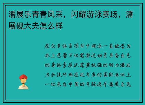 潘展乐青春风采，闪耀游泳赛场，潘展砚大夫怎么样
