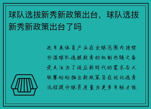 球队选拔新秀新政策出台，球队选拔新秀新政策出台了吗