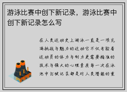 游泳比赛中创下新记录，游泳比赛中创下新记录怎么写