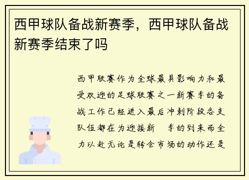 西甲球队备战新赛季，西甲球队备战新赛季结束了吗
