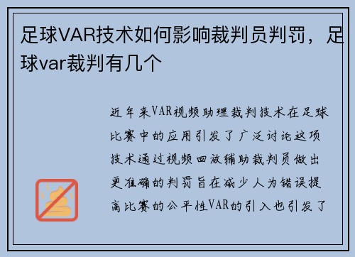 足球VAR技术如何影响裁判员判罚，足球var裁判有几个