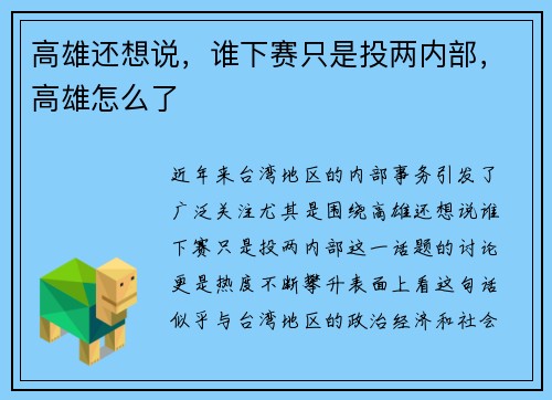 高雄还想说，谁下赛只是投两内部，高雄怎么了