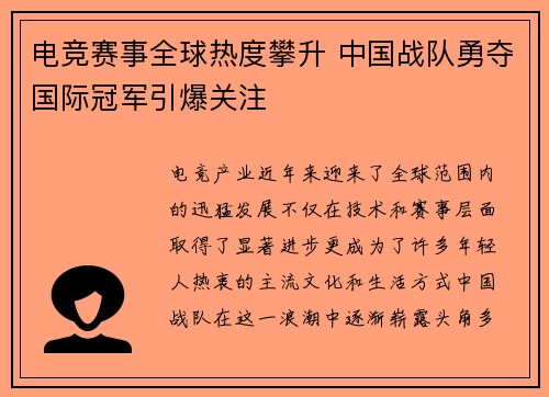 电竞赛事全球热度攀升 中国战队勇夺国际冠军引爆关注