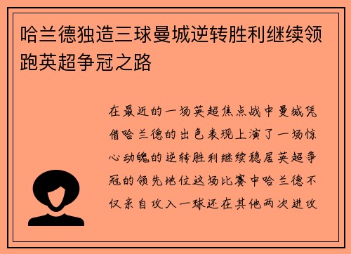 哈兰德独造三球曼城逆转胜利继续领跑英超争冠之路