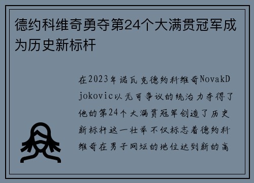 德约科维奇勇夺第24个大满贯冠军成为历史新标杆