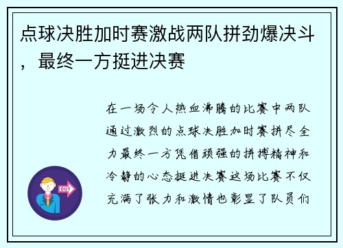 点球决胜加时赛激战两队拼劲爆决斗，最终一方挺进决赛