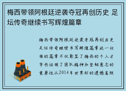 梅西带领阿根廷逆袭夺冠再创历史 足坛传奇继续书写辉煌篇章