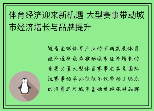 体育经济迎来新机遇 大型赛事带动城市经济增长与品牌提升