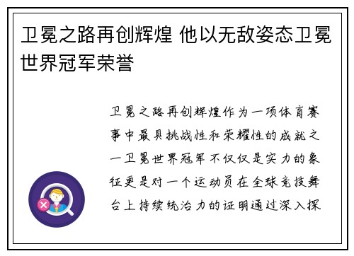 卫冕之路再创辉煌 他以无敌姿态卫冕世界冠军荣誉