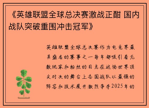 《英雄联盟全球总决赛激战正酣 国内战队突破重围冲击冠军》